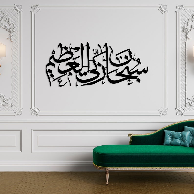 Subhana Rabbi al Aala Islamic Wall Art