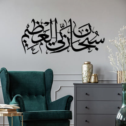 Subhana Rabbi al Aala Islamic Wall Art