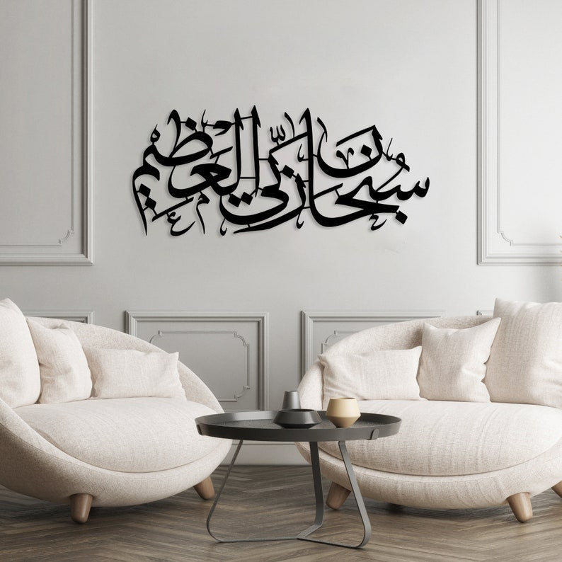 Subhana Rabbi al Aala Islamic Wall Art