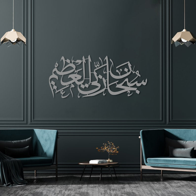 Subhana Rabbi al Aala Islamic Wall Art