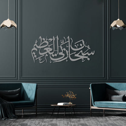 Subhana Rabbi al Aala Islamic Wall Art