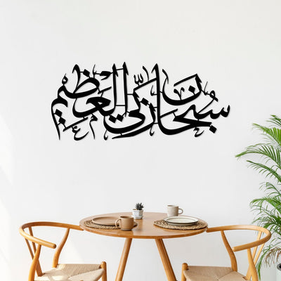 Subhana Rabbi al Aala Islamic Wall Art